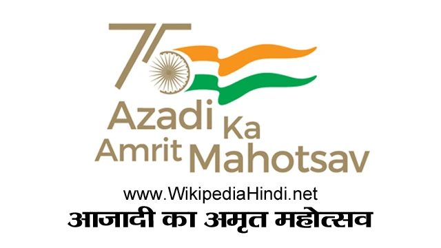 Azadi Ka Amrit Mahotsav Essay in Hindi