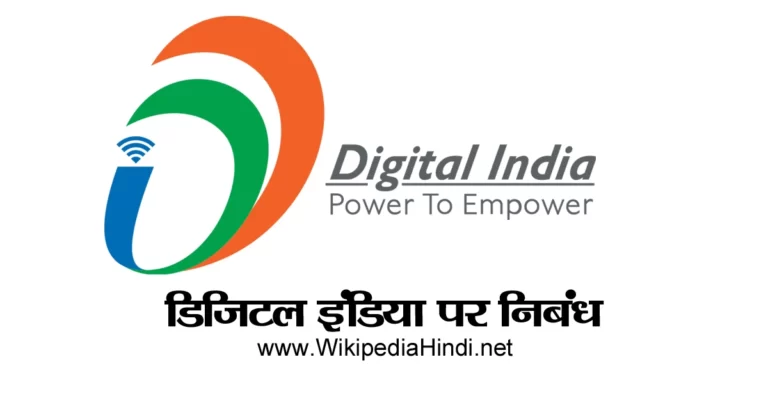 Digital India Essay in Hindi