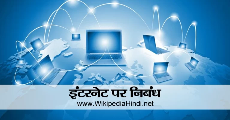 Internet Essay in Hindi