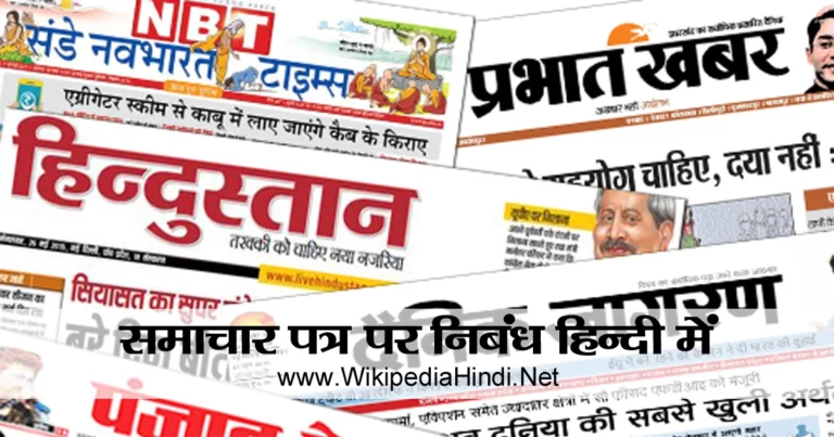 Samachar Patra Essay in Hindi