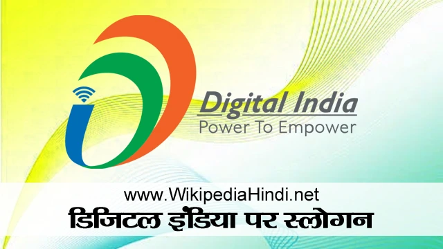 Digital India Essay in Hindi